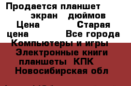 Продается планшет Supra 743 - экран 7 дюймов  › Цена ­ 3 700 › Старая цена ­ 4 500 - Все города Компьютеры и игры » Электронные книги, планшеты, КПК   . Новосибирская обл.